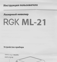 Лазерный нивелир RGK ML-21 4610011871788
