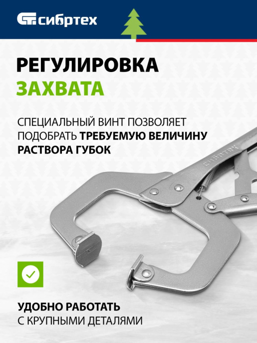 Зажим СИБРТЕХ 18426, 270мм