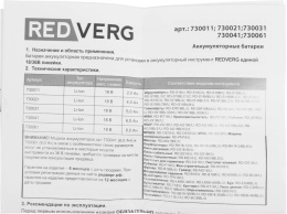 Батарея аккумуляторная REDVERG 730011, 18В, 2Ач, Li-Ion