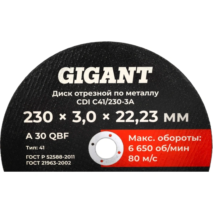 Диск отрезной по металлу 230x3x22 Gigant CDI C41/230-3A