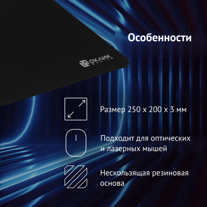 Коврик для мыши Oklick OK-F0251 (S) черный, нейлоновая ткань, 250х200х3мм