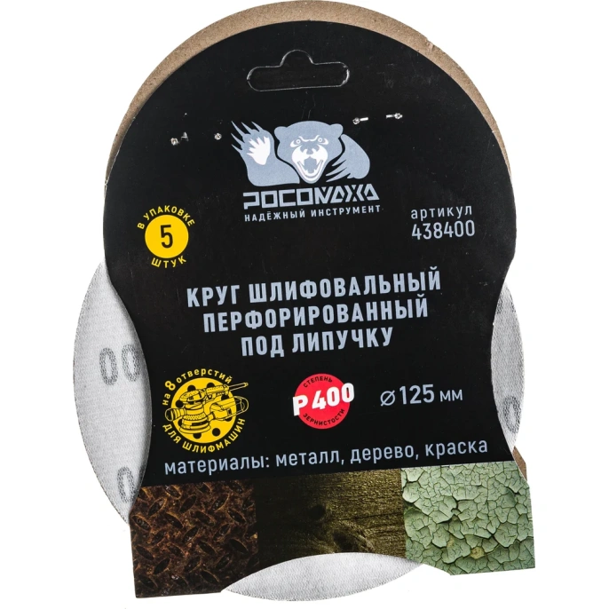Круг шлифовальный (125 мм; зерно 400) перфорированный 8 отверстий под липучку РОСОМАХА 438400