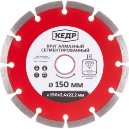 Круг алмазный сегментный для сухой резки (150х2х22.2 мм) КЕДР 24712