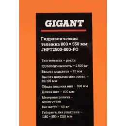 Гидравлическая тележка 2500 кг Gigant 800x550 мм полиуретановые колеса JHPT2500-800-PO