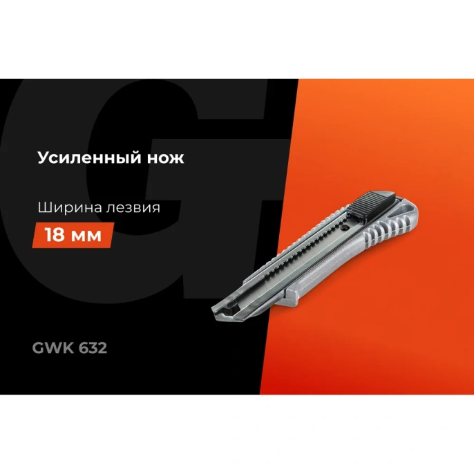 Строительный нож Gigant металлический корпус 18 мм GWK 632