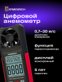 Цифровой анемометр Ermenrich Seek DN10