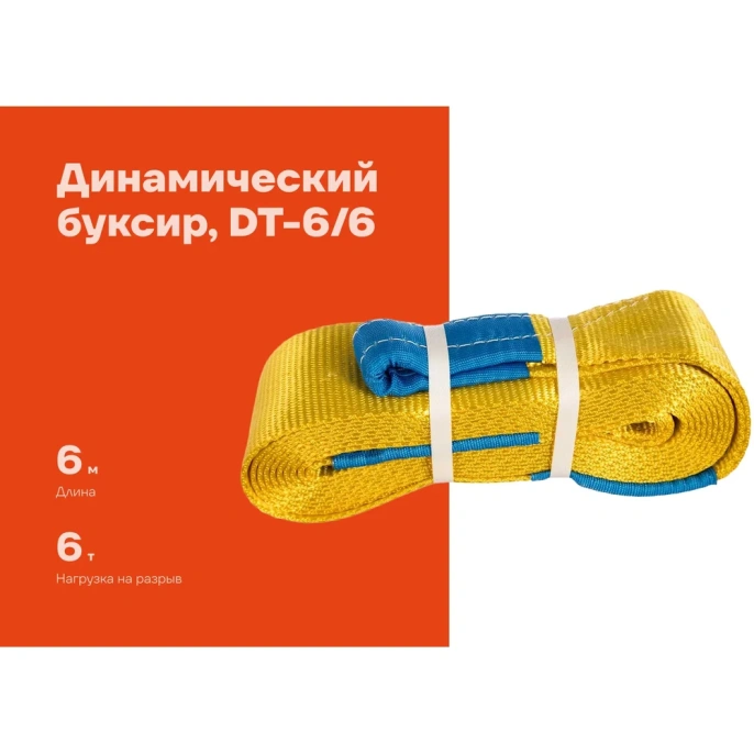 Динамический буксир Gigant 6т 6м DT-6/6 (Россия)