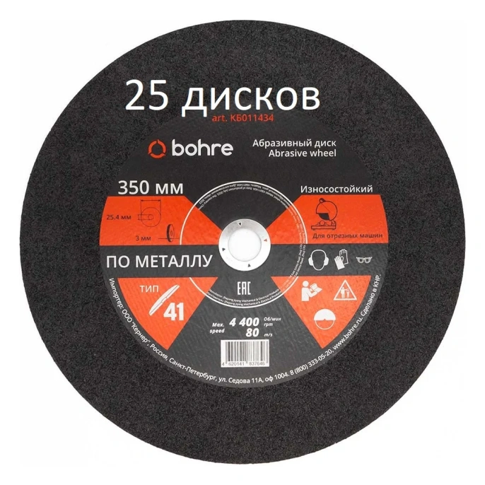 Диск отрезной по металлу Bohre 350x3х25.4 мм, 25 штук КБ012234