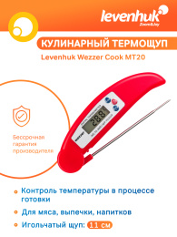 Термометр кулинарный Levenhuk Wezzer Cook MT20