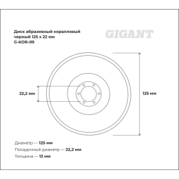 Диск абразивный коралловый черный 125х22 мм Gigant G-KOR-09