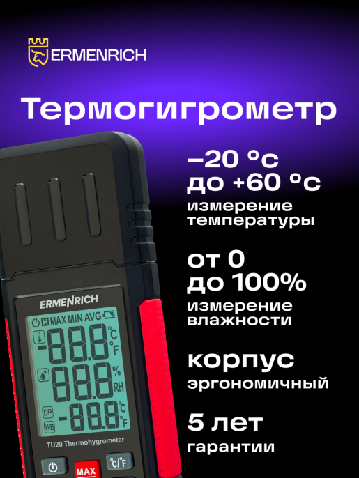 Термогигрометр Ermenrich Wett TU20