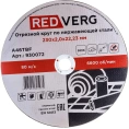 Круг отрезной Inox (230х2х22 мм) REDVERG 930072 6627204