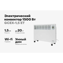 Электрический конвектор 1500 Вт Gigant GCEX-1,5 ET