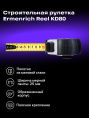 Рулетка Ermenrich Reel KD80