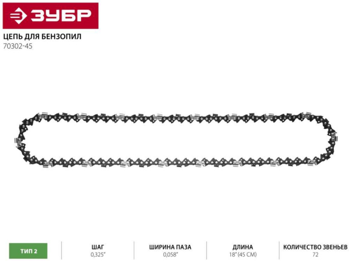 Цепь для цепных пил Зубр 70302-45,  72