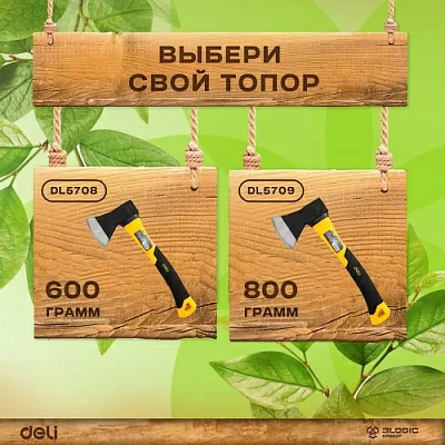 Топор Deli DL5708 600 грамм, фиберглассовая рукоять