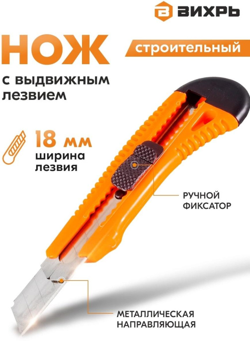 Строительный нож Вихрь 18мм лезв.1шт оранжевый/черный 73/10/10/2