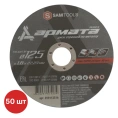 Диск отрезной по металлу SAMGRUPP АРМАТА 125x1.6x22.23 T41 A46T BF, 50 шт SAMC-019112516-50