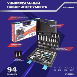 Набор инструментов Autovirazh AV-212094 94 предмета жесткий кейс