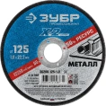 Круг отрезной ЗУБР Профессионал по металлу 125 x 1.0 x 22.2 мм для УШМ 36200-125-1.0_z03