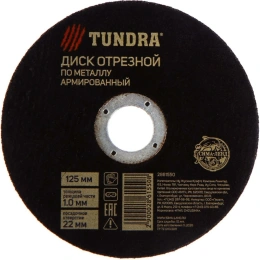Круг отрезной армированный по металлу (125х1х22 мм) TUNDRA 2861550