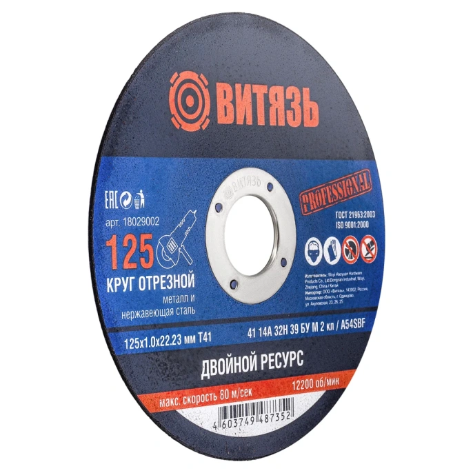 Круг отрезной по металлу 125x1x22.23 мм, т41 Витязь 18029002