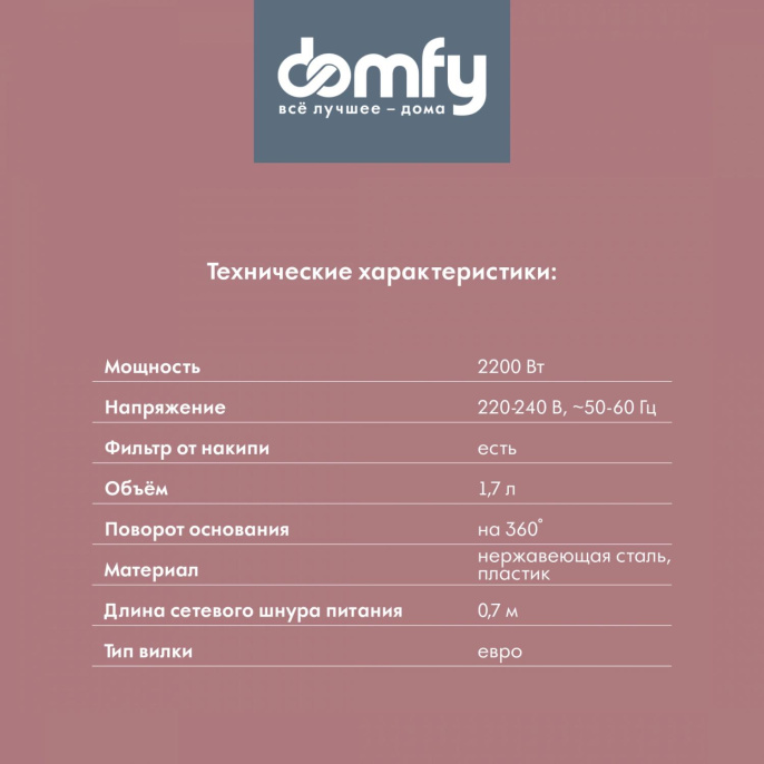 Чайник электрический DOMFY DSC-EK506, 1.7л, металл/пластик