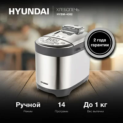 Хлебопечь Hyundai HYBM-4082 550Вт серый/серебристый