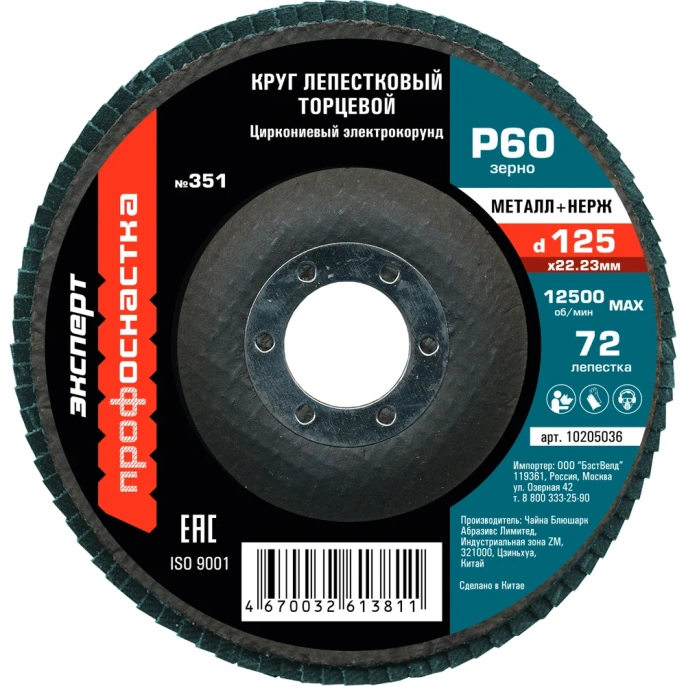 Круг лепестковый торцевой по нержавеющей стали №351 Цирконий (125х22.2 мм; P60) Профоснастка 10205036