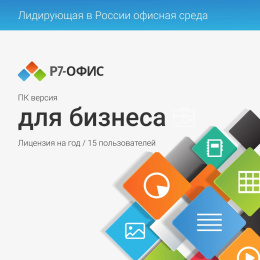 Офисное приложение Р7-ОФИС Для малого бизнеса, 15 пол, лиц на 1 год [r7dt.rtl.15.1y.be.crd]