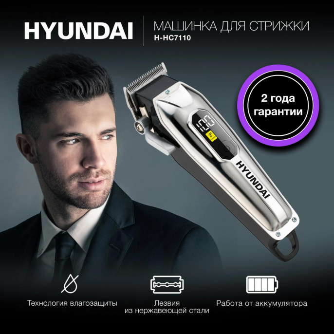 Машинка для стрижки Hyundai H-HC7110 серебристый/черный 5Вт насадок в компл:6шт