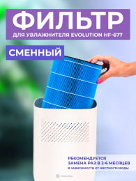 Фильтр для увлажнителя воздуха EVOLUTION HF-677