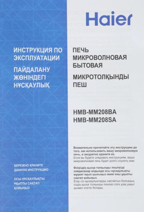 Микроволновая Печь Haier HMB-MM208SA 20л. 800Вт серебристый