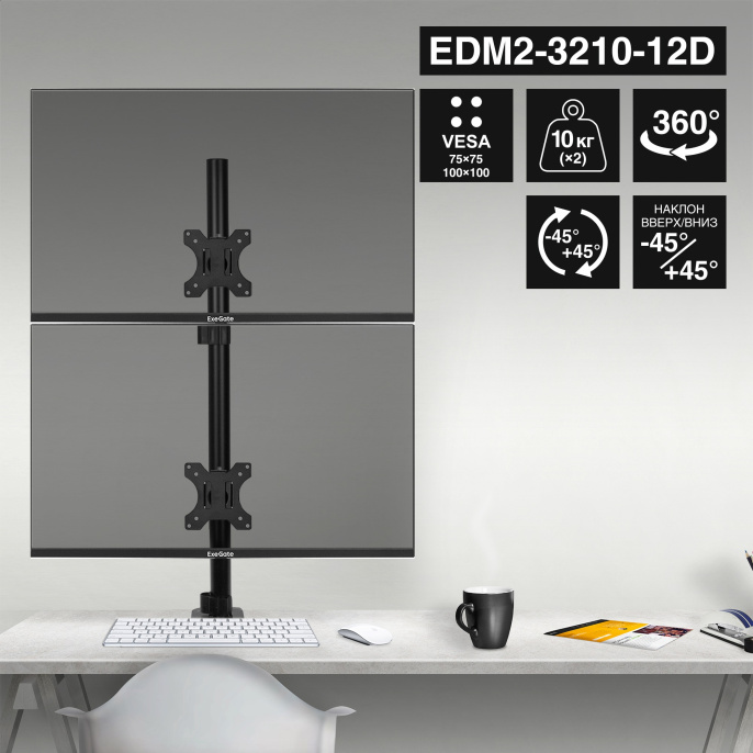 Кронштейн для двух мониторов 13"-32" настольный ExeGate EDM2-3210-12D (VESA 75x75, 100x100, макс.нагрузка 2х10 кг, наклон -45°/+45°, поворот -45°/+45°, регулировка по высоте, цвет черный) EX300168RUS