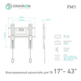 Кронштейн ONKRON/ 17-43" макс. 200*200, наклон 0º, поворот 0º, от стены 30мм, вес до 30кг, черный (ONKRON FM1 BLACK)