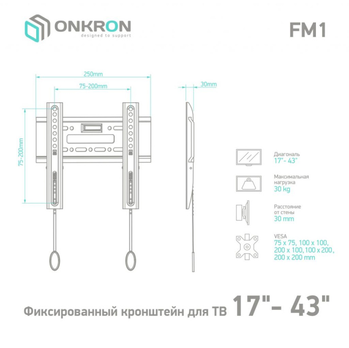 Кронштейн ONKRON/ 17-43" макс. 200*200, наклон 0º, поворот 0º, от стены 30мм, вес до 30кг, черный (ONKRON FM1 BLACK)