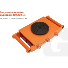 Транспортно-роликовые платформы CRA8 8 тонн Gigant G-CRA8
