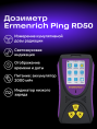 Дозиметр Ermenrich Ping RD50, фиолетовый