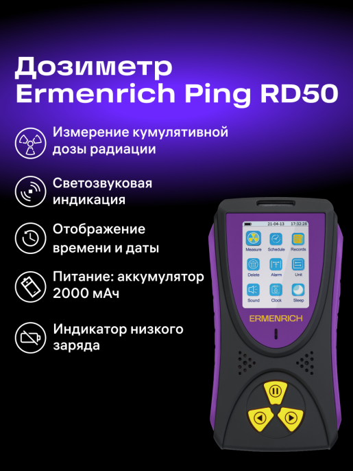Дозиметр Ermenrich Ping RD50, фиолетовый
