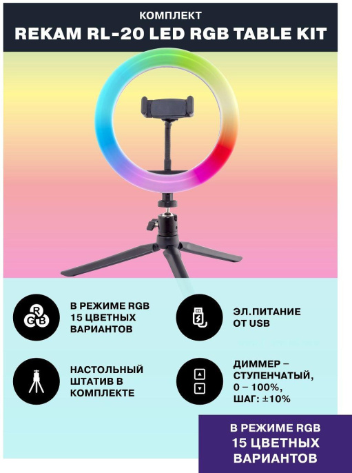 Комплект освещения Rekam RL-20 LED RGB, 71 LED, 20см [2302000036]