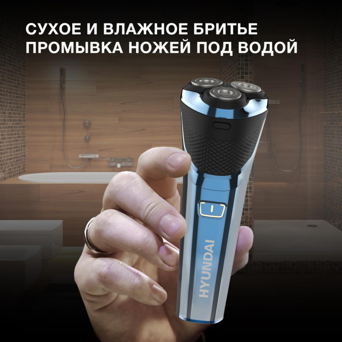 Бритва роторная Hyundai H-SH8089 реж.эл.:3 питан.:аккум. голубой/черный