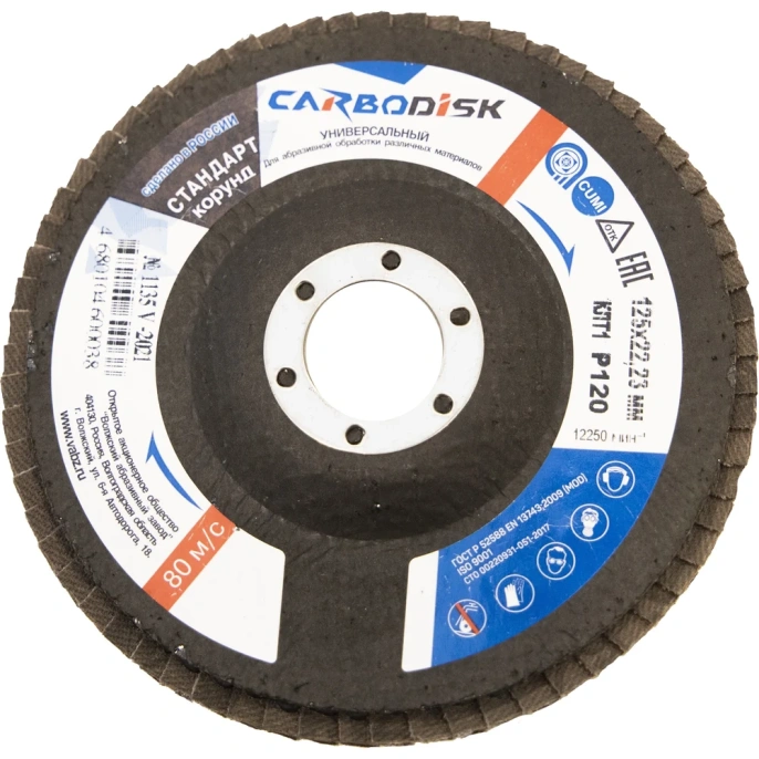 Круг лепестковый торцевой (125х22.23 мм; P120; корунд) CARBODISK Н0172135 00-00016555