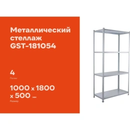 Металлический стеллаж Gigant 1800x1000x500 4 полки GST-181054