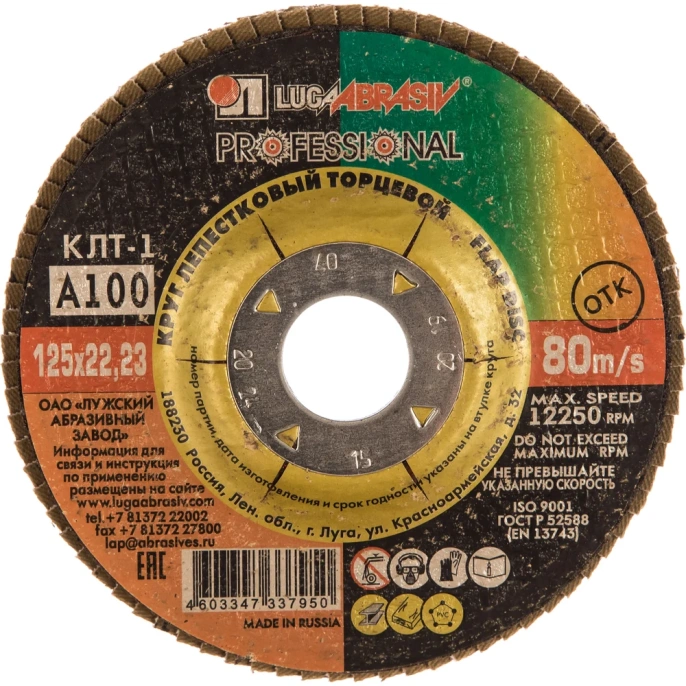 Круг лепестковый торцевой плоский КЛТ1 (125х22 мм; А100; 14А 16/Р100) Луга 4603347337950