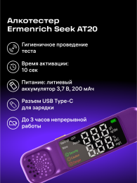Алкотестер Ermenrich Seek AT20