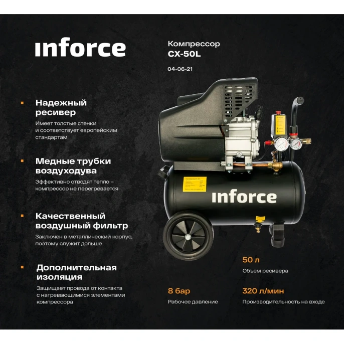 Компрессор 50 л; 8 бар; 320 л/мин Inforce CX-50L 04-06-21