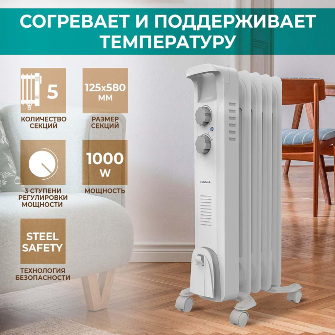 Масляный радиатор Timberk TOR 21.1005 BC, с терморегулятором, 1000Вт, 5 секций, 3 режима, белый