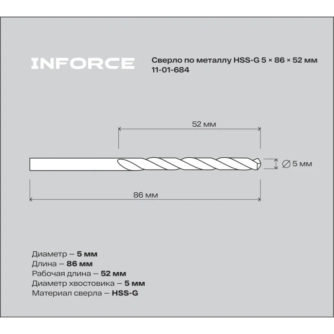 Сверло по металлу HSS-G 5х86х52 мм Inforce 11-01-684