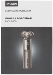 Бритва роторная Hyundai H-SH8080 реж.эл.:3 питан.:аккум. серебристый