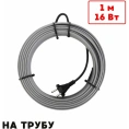 Греющий кабель на трубу ТеплоСофт саморегулирующийся 1м 16Вт SRL16/1м/на трубу
